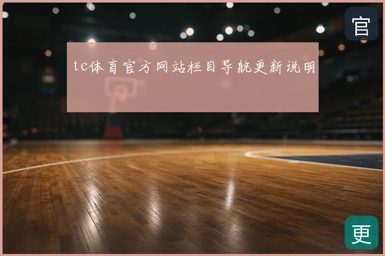 tc体育官方网站栏目导航更新说明