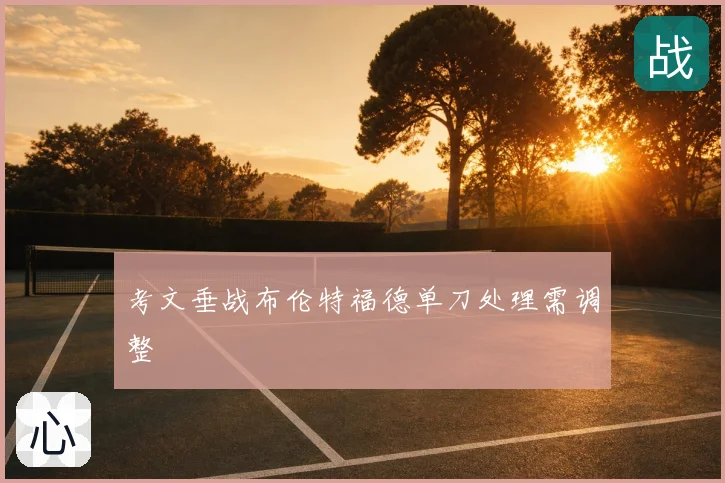 考文垂战布伦特福德单刀处理需调整