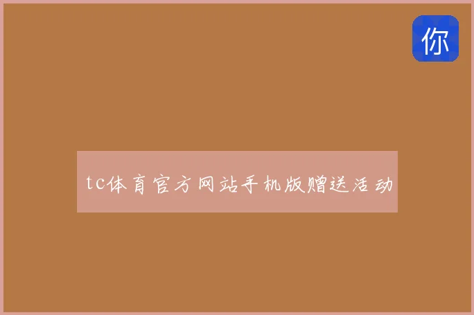 tc体育官方网站手机版赠送活动