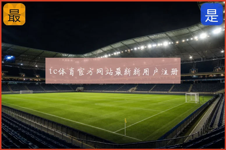 tc体育官方网站最新新用户注册