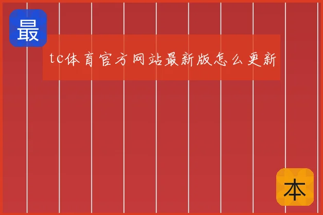 tc体育官方网站最新版怎么更新