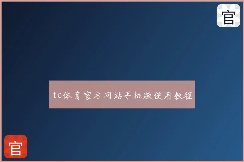 tc体育官方网站手机版使用教程
