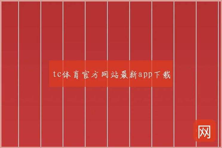 tc体育官方网站最新app下载