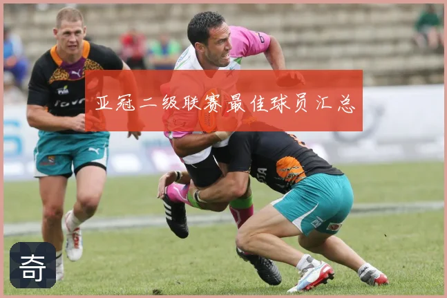 亚冠二级联赛最佳球员汇总