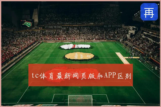 tc体育最新网页版和APP区别