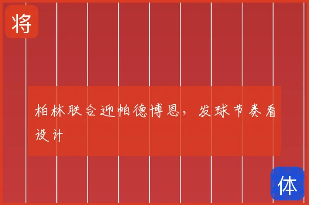柏林联合迎帕德博恩，发球节奏看设计
