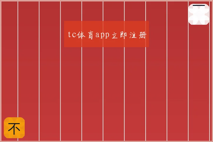 tc体育app立即注册