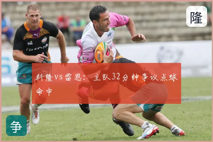 科隆vs雷恩：主队32分钟争议点球命中