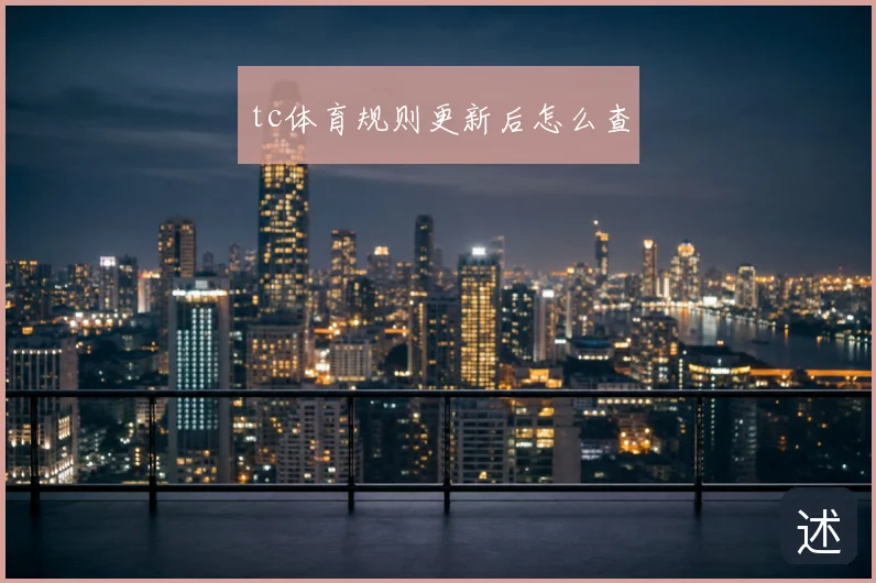 tc体育规则更新后怎么查
