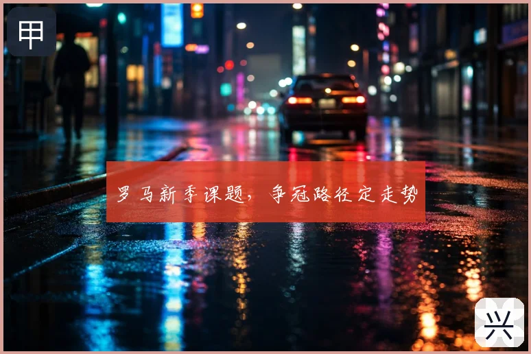 罗马新季课题，争冠路径定走势