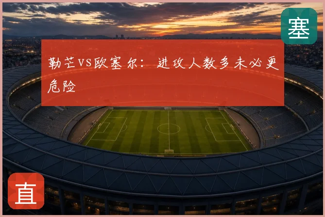 勒芒vs欧塞尔：进攻人数多未必更危险