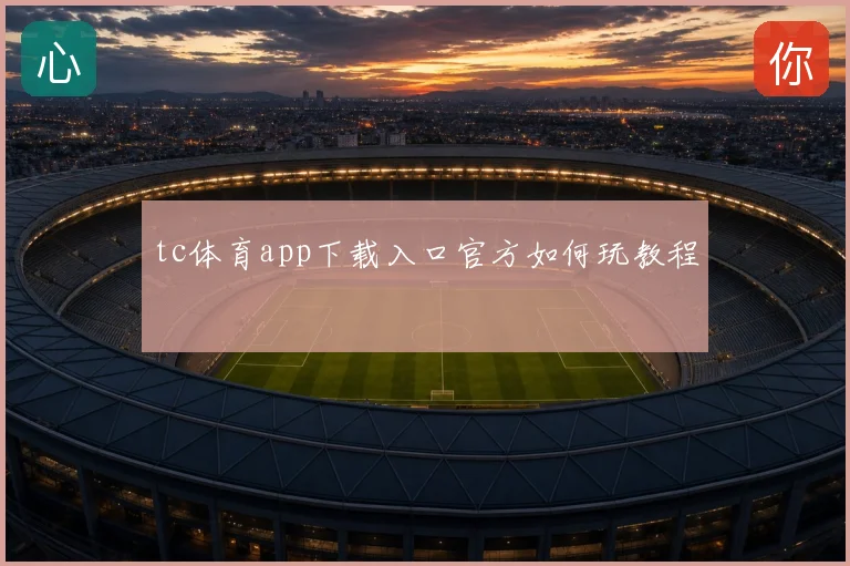 tc体育app下载入口官方如何玩教程