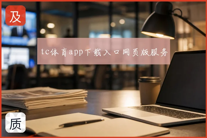 tc体育app下载入口网页版服务