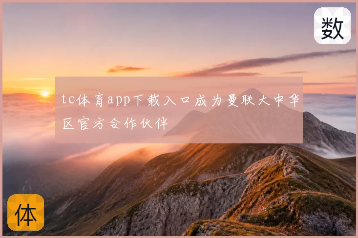 tc体育app下载入口成为曼联大中华区官方合作伙伴