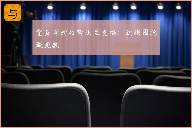 霍芬海姆对阵法兰克福：边线围抢藏变数