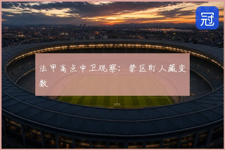 法甲高点中卫观察：禁区盯人藏变数
